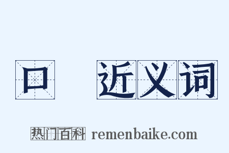 口啍近义词是什么意思的图片